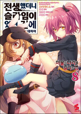 코믹 전생했더니 슬라임이었던 건에 대하여 ~마물의 나라를 즐기는 법~ 8
