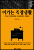 이기는 직장생활