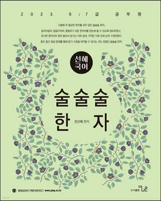 2023 선혜국어 술술술 한자