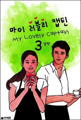 마이 러블리 캡틴 3 (완결)