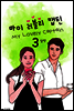 마이 러블리 캡틴 3 (완결)