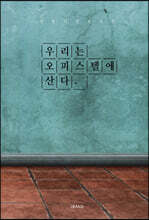 우리는 오피스텔에 산다