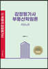 감정평가사 부동산학원론 서브노트