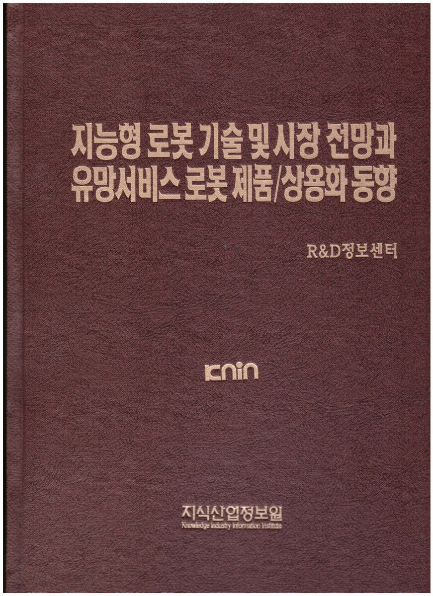 지능형 로봇 기술 및다 시장 전망과 유망서비스 로봇 제품/상용화 동향