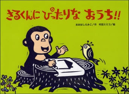 さるくんにぴったりなおうち!!