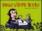 さるくんにぴったりなおうち!!