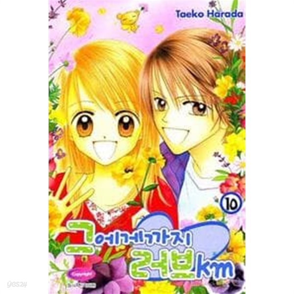 그에게까지러브km(완결) 1~10  - Harada Taeko 로맨스만화 -  