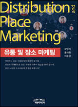 유통 및 장소 마케팅