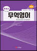 엣센스 무역영어