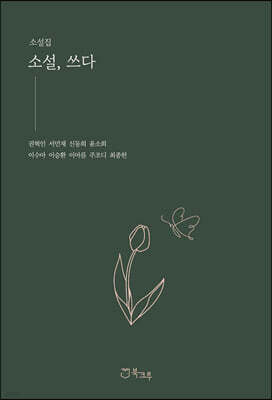 소설, 쓰다