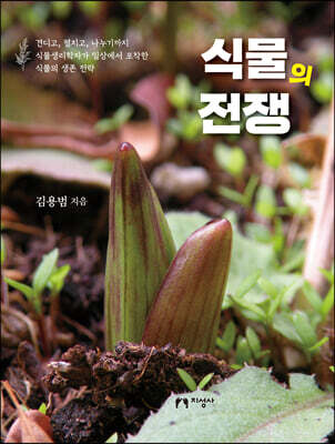 식물의 전쟁