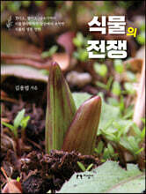 식물의 전쟁