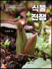식물의 전쟁