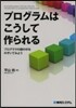 プログラムはこうして作られる プログラマ
