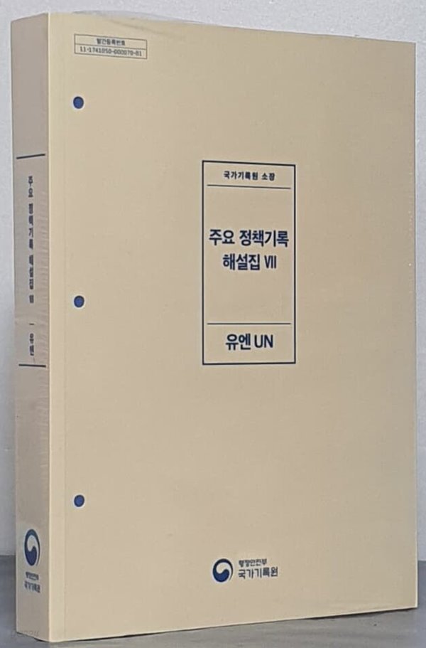 주요 정책기록 해설집 7 - 유엔 UN 