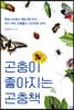 곤충이 좋아지는 곤충책