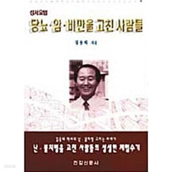 당뇨.암.비만을 고친 사람들 : 성서요법