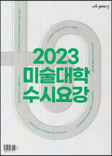 2023 미술대학 수시요강 (2022년)