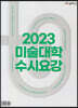 2023 미술대학 수시요강 (2022년)