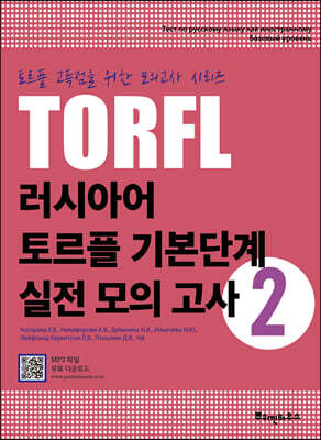 러시아어 토르플 기본단계 실전 모의 고사 2