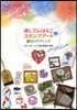 消しゴムはんこ&スタンプア-ト 魔法のテ