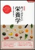 知っておきたい榮養學 最新版