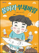 불어라 부채바람