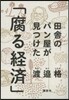田舍のパン屋が見つけた「腐る經濟」