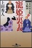 妾屋晝兵衛女帳面(5)寵姬裏表