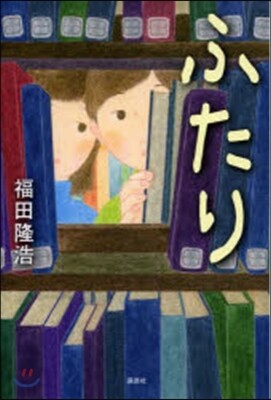 ふたり