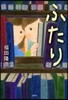 ふたり