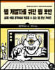 웹 개발자를 위한 웹 보안