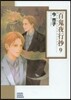 百鬼夜行抄   9