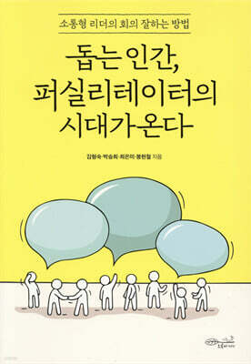 돕는 인간, 퍼실리테이터의 시대가 온다