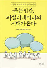 돕는 인간, 퍼실리테이터의 시대가 온다