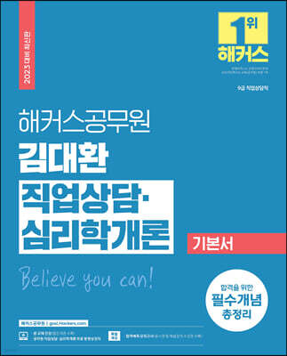 해커스공무원 김대환 직업상담·심리학개론 기본서