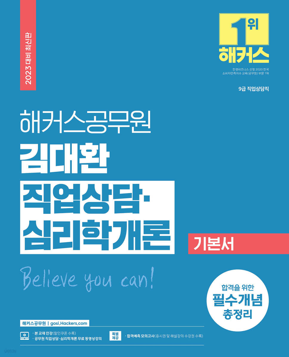 2023 해커스공무원 김대환 직업상담&#183;심리학개론 기본서