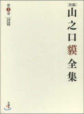 [新編]山之口貊全集(1)詩篇