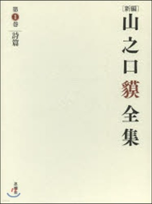 [新編]山之口貊全集(1)詩篇 