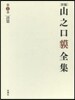 [新編]山之口貊全集(1)詩篇