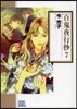 百鬼夜行抄   7