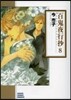 百鬼夜行抄   8
