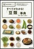 すべてがわかる!「豆類」事典