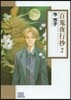 百鬼夜行抄   2