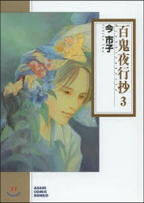 百鬼夜行抄   3