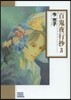 百鬼夜行抄   3