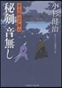 榮次郞江戶曆(11)秘劍音無し