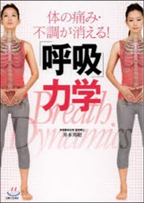 體の痛み.不調が消える!「呼吸」力學