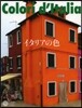 イタリアの色
