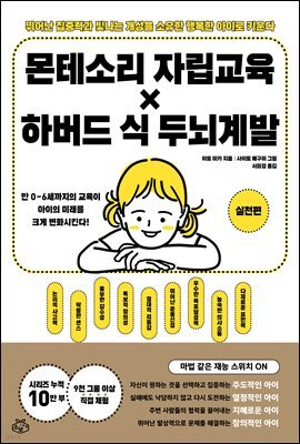 몬테소리 자립교육 × 하버드 식 두뇌계발 : 실천편